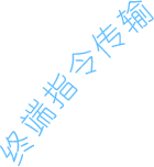 校園智能門鎖終端指令傳輸